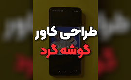 آموزش ساخت کاور گوشه گرد با اینشات