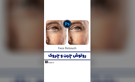 آموزش روتوش چهره با فتوشاپ