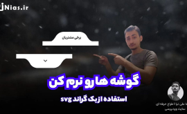 آموزش ساخت آیکون های گوشه گرد در المنتور