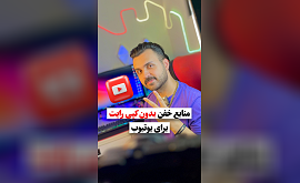 منابع دانلود عکس و موزیک بدون کپی رایت برای یوتیوب