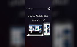 آموزش انتقال صفحه نمایش لپ تاپ به موبایل