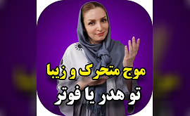 آموزش ساخت موج حرفه ای در سایت