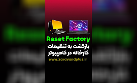 آموزش ریست فکتوری ویندوز