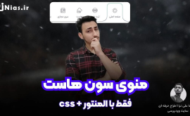 آموزش ساخت منو سون هاست