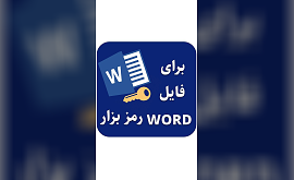 آموزش رمزگذاری برای فایل ورد در ویندوز