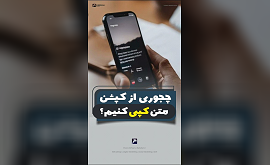 آموزش کپی کردن کپشن در اینستاگرام