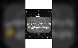 کلاهبرداری با استفاده از هوش مصنوعی