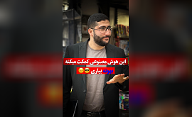 آموزش بهانه آوردن با هوش مصنوعی