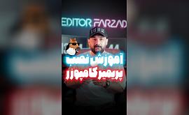 آموزش نصب پریمیر کامپوزر