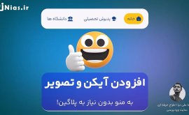 آموزش اضافه کردن آیکون به منو بدون پلاگین