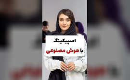 تمرین اسپیکینگ با هوش مصنوعی