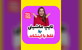 آموزش تایپ ماشینی با اینشات