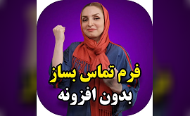 آموزش ساخت فرم تماس با المنتور