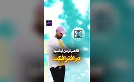 آموزش ظاهر کردن لوگو حرفه ای در افتر افکت