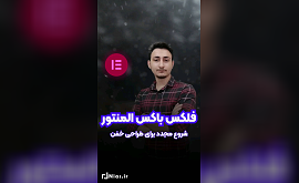 آموزش استفاده از فلکس باکس المنتور