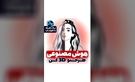 آموزش سه بعدی کردن با هوش مصنوعی