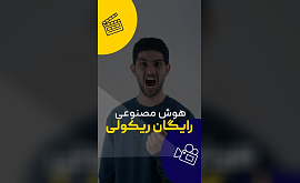 هوش مصنوعی برای پاسخ به سوالات