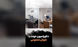 تغییر دکوراسیون با هوش مصنوعی