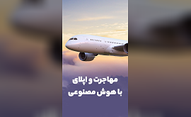 مهاجرت با هوش مصنوعی