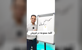 معرفی کلمات ممنوعه فروش