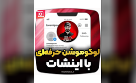 آموزش ساخت لوگو با اینشات