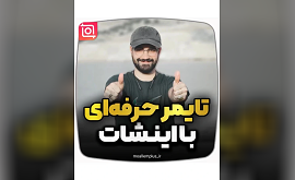 آموزش ساخت تایمر با اینشات