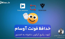 آموزش استفاده از پکیج آیکون دلخواه در المنتور