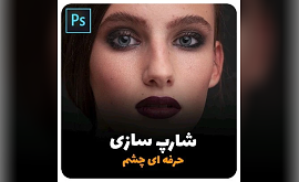 شارپ سازی حرفه ای چشم با فتوشاپ