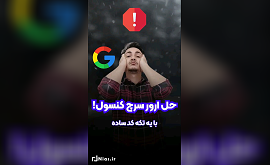 آموزش رفع ارور سرچ کنسول