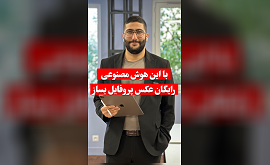 ساخت عکس پروفایل حرفه ای با هوش مصنوعی