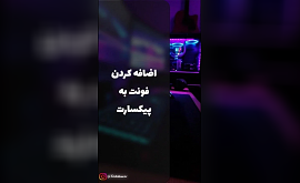 آموزش اضافه کردن فونت به پیکس آرت