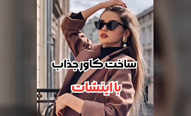 آموزش ساخت کاور پست با اینشات